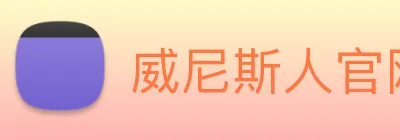 威尼斯人官网平台 Logo